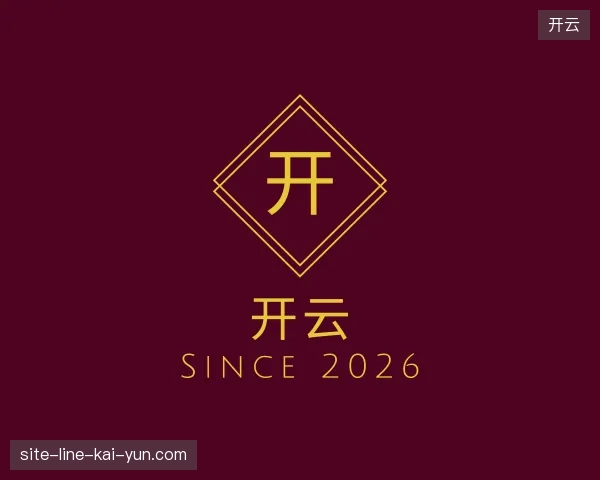 了解开云官方网站